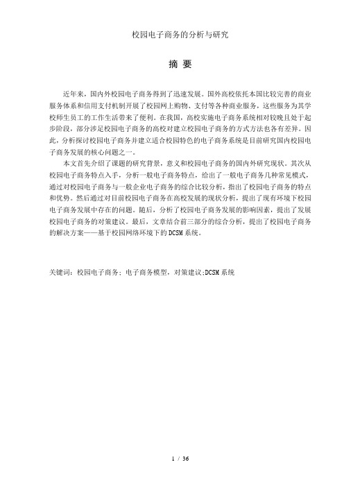 校园电子商务的分析与研究
