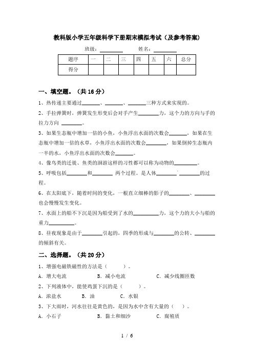 教科版小学五年级科学下册期末模拟考试(及参考答案)