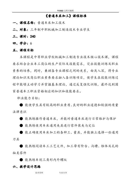 《普通车床加工实训》课程标准