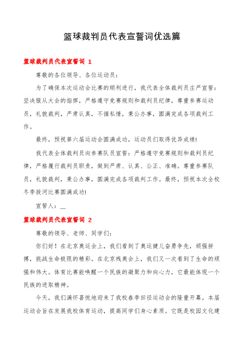 篮球裁判员代表宣誓词优选篇