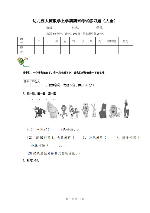 幼儿园大班数学上学期期末考试练习题(大全)
