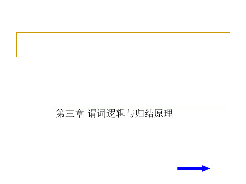 第三章_谓词逻辑与归结原理 ppt课件