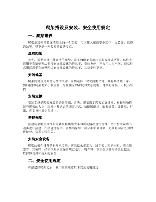 爬架搭设及安装、安全使用规定
