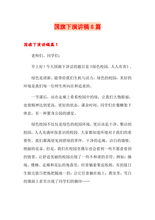 (word版)国旗下演讲稿8篇