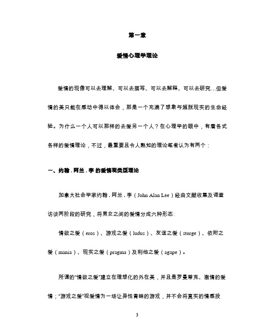 第一章爱情心理学理论