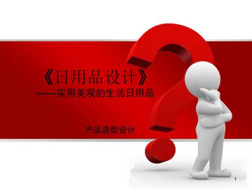 人教版七年级美术上册课件：5实用又美观的日用产品 课件【精品】