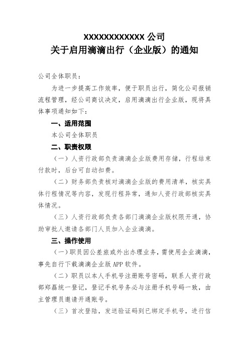 关于启用滴滴出行(企业版)的通知