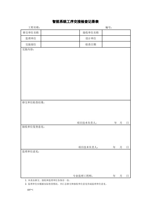 智能系统施工相关表格大全