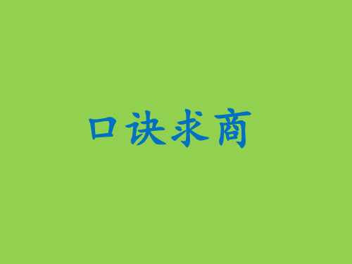 二年级上册数学课件口诀求商苏教版(共13张PPT)