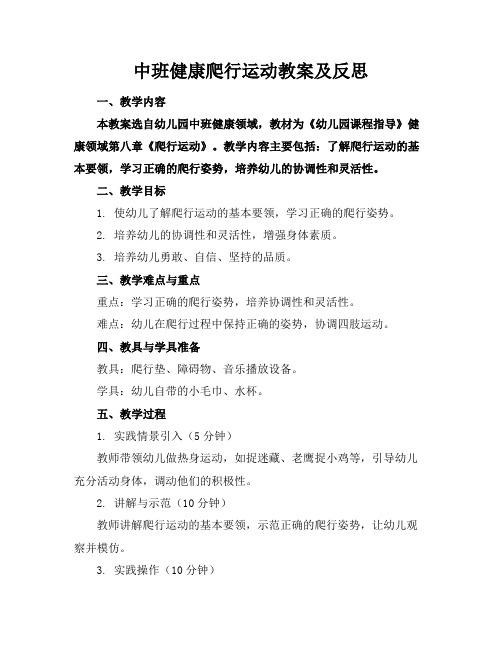 中班健康爬行运动教案及反思