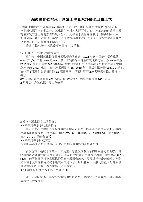 浅谈氧化铝溶出、蒸发工序蒸汽冷凝水回收工艺