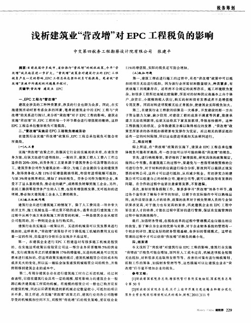 浅析建筑业“营改增”对EPC工程税负的影响