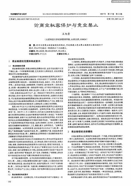论商业秘密保护与竞业禁止