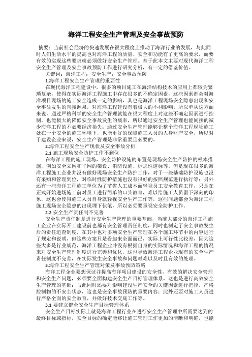 海洋工程安全生产管理及安全事故预防