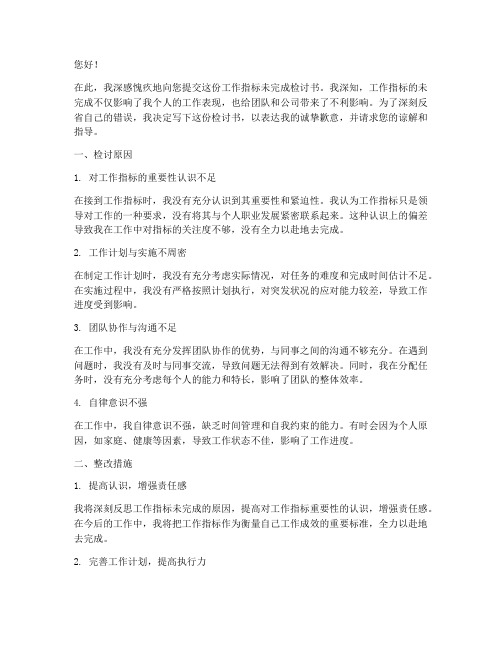 工作指标未完成检讨书