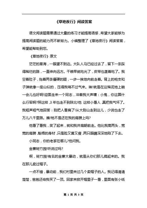 《草地夜行》阅读答案