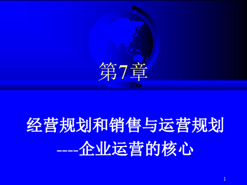 第07章经营规划和销售与运营规划--企业运营的核心