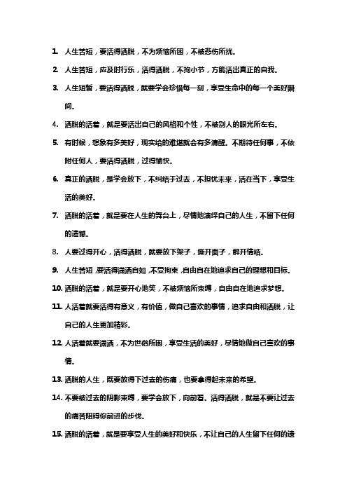 活着就应该洒脱的句子