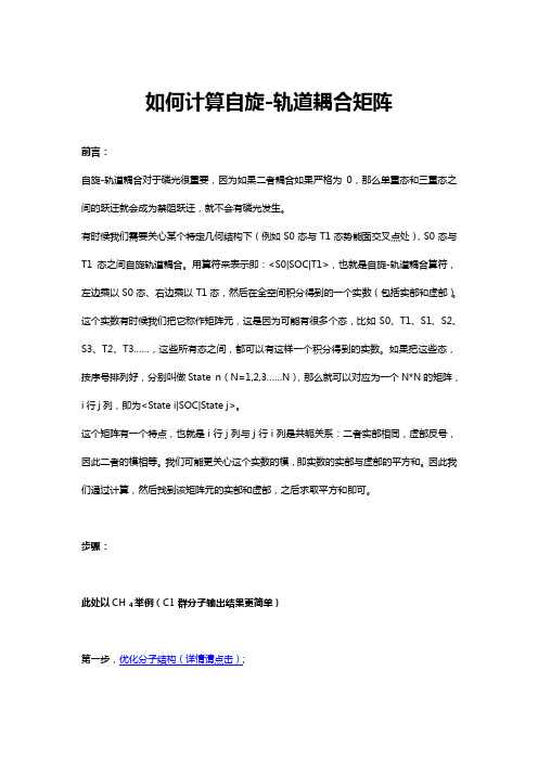 ADF教程：如何计算自旋-轨道耦合矩阵元