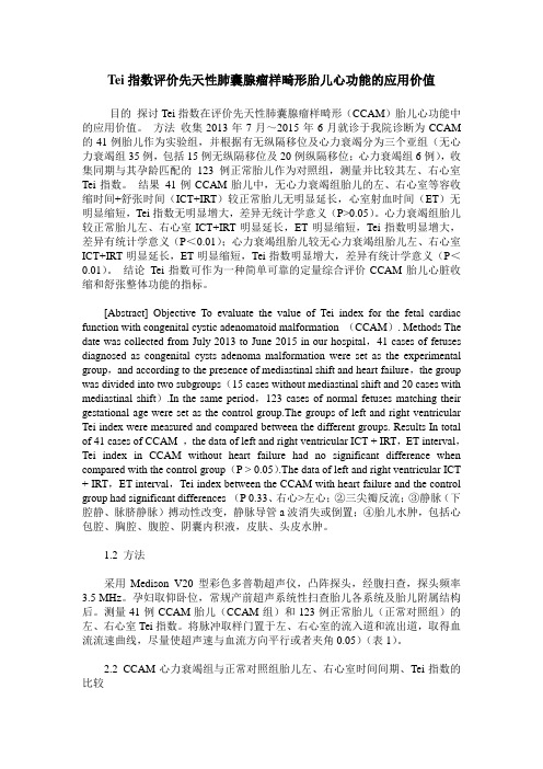 Tei指数评价先天性肺囊腺瘤样畸形胎儿心功能的应用价值