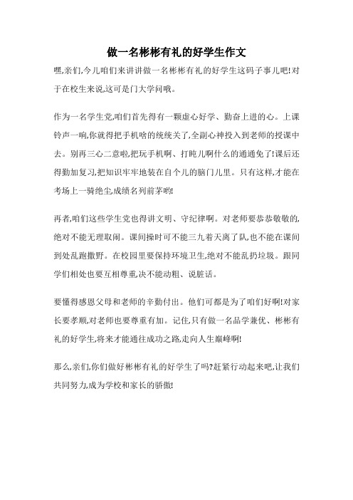 做一名彬彬有礼的好学生作文
