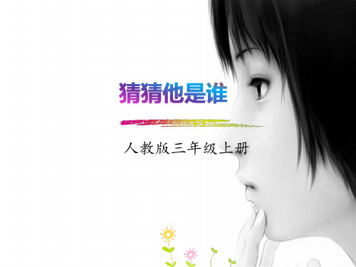 部编本人教版小学三年级语文上册：习作：猜猜他是谁-PPT课件