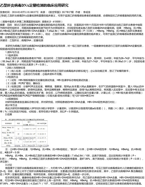 乙型肝炎病毒DNA定量检测的临床应用研究