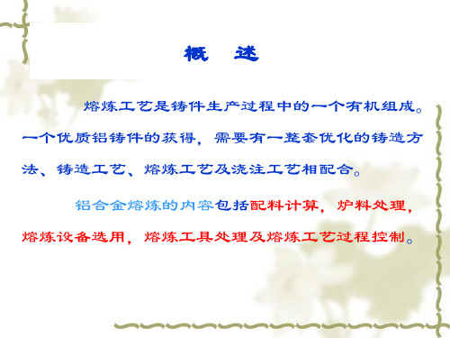 铸造铝合金的熔炼