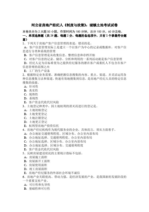 河北省房地产经纪人《制度与政策》：城镇土地考试试卷