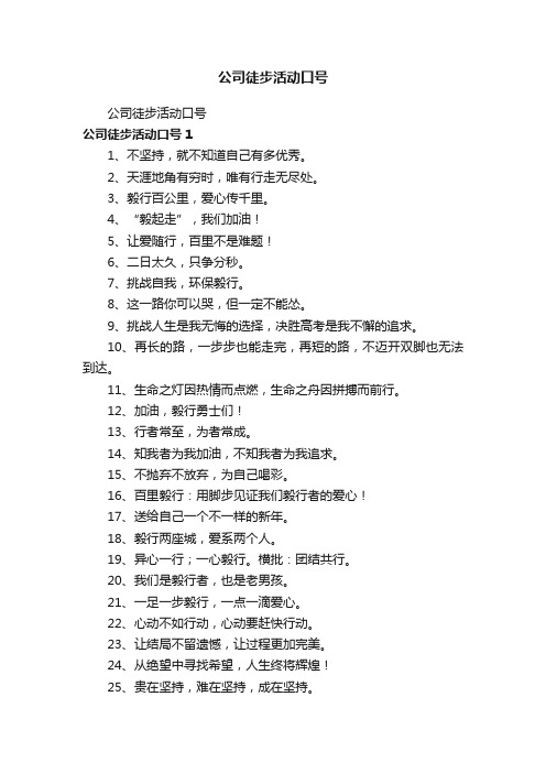 公司徒步活动口号