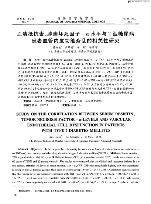 血清抵抗素、肿瘤坏死因子-α水平与2型糖尿病患者血管内皮功能紊乱的相关性研究