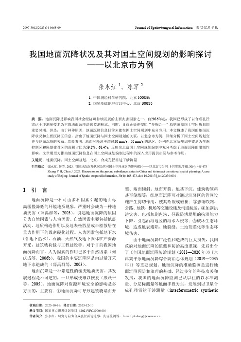 我国地面沉降状况及其对国土空间规划的影响探讨——以北京市为例