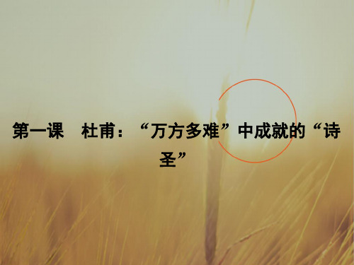 2018学年人教高中语文选修中外传记作品选读课件 第一课 杜甫_“万方多难”中成就的“诗圣”