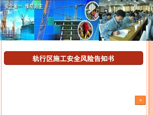 轨行区施工安全风险告知书PPT课件