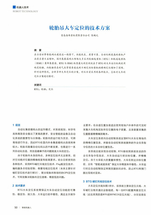 轮胎吊大车定位的技术方案