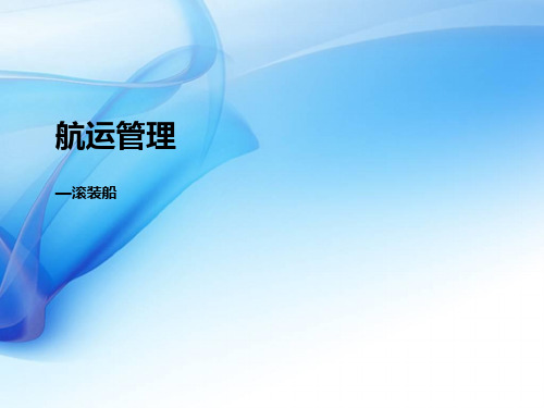 滚装船