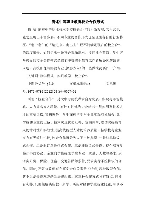 简述中等职业教育校企合作形式论文