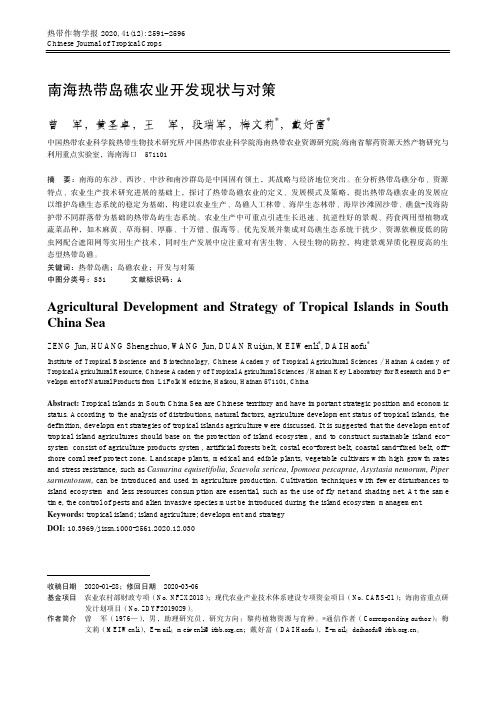 南海热带岛礁农业开发现状与对策