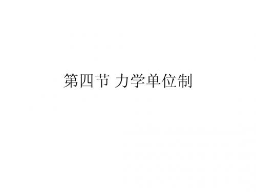 第四节力学单位制
