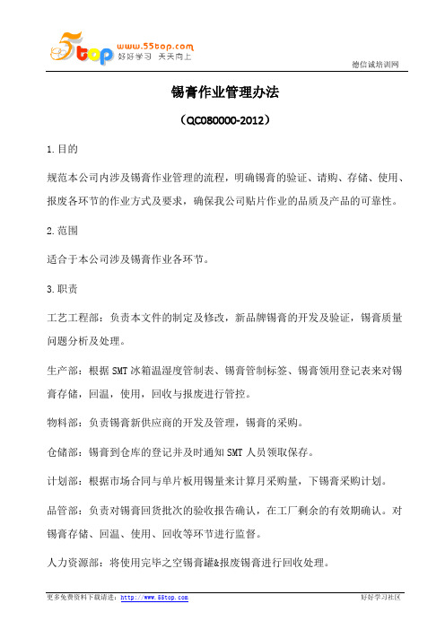 锡膏作业管理办法(含表格)