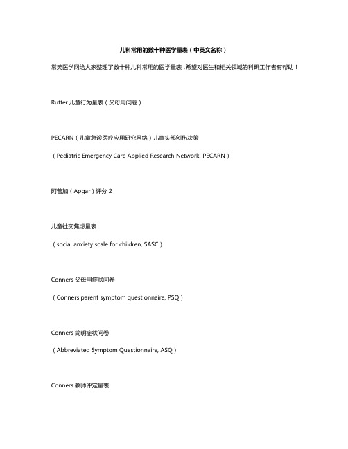 儿科常用的数十种医学量表(中英文名称)