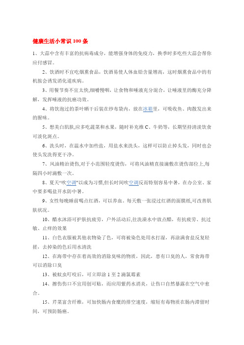 健康生活小常识100条