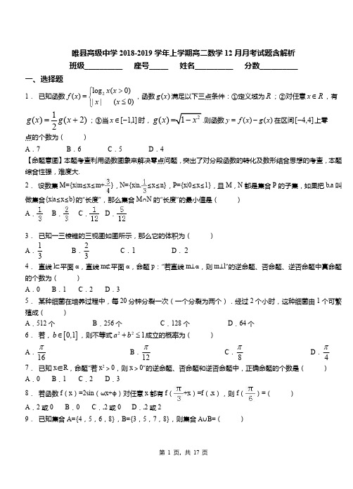 睢县高级中学2018-2019学年上学期高二数学12月月考试题含解析