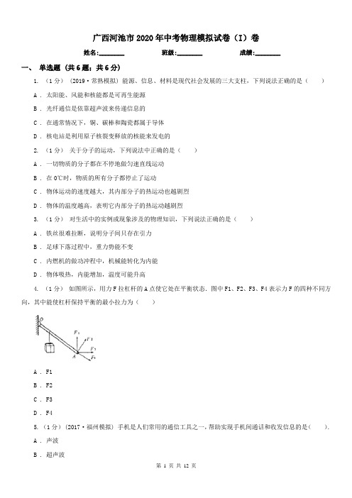 广西河池市2020年中考物理模拟试卷(I)卷(练习)