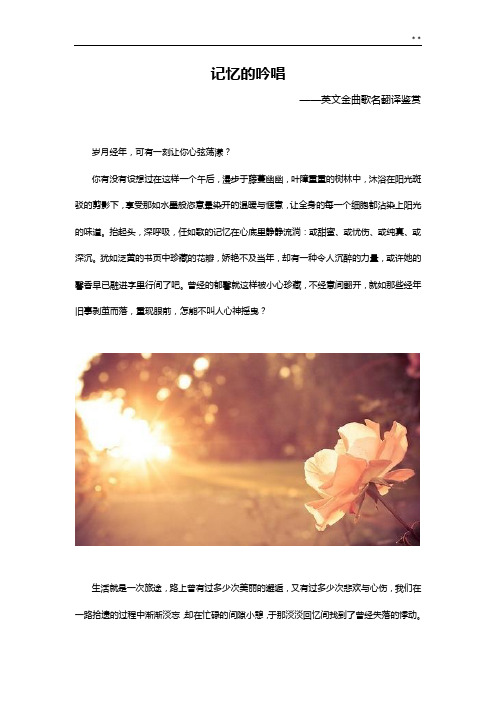 记忆的吟唱-英文金曲歌名翻译鉴赏