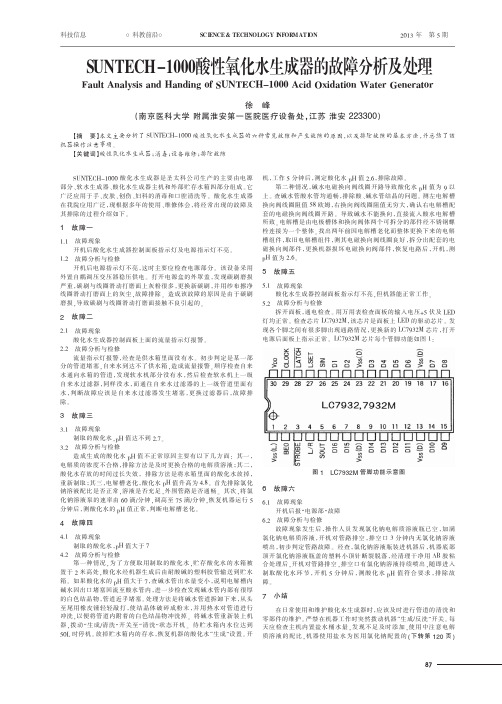 SUNTECH-1000酸性氧化水生成器的故障及处理