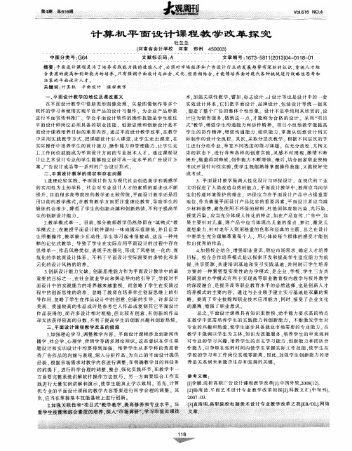 计算机平面设计课程教学改革探究