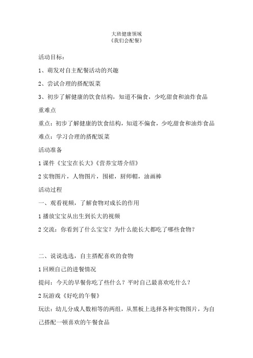 幼儿园教案大班健康领域《我们会配餐》