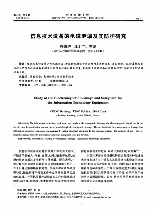 信息技术设备的电磁泄漏及其防护研究