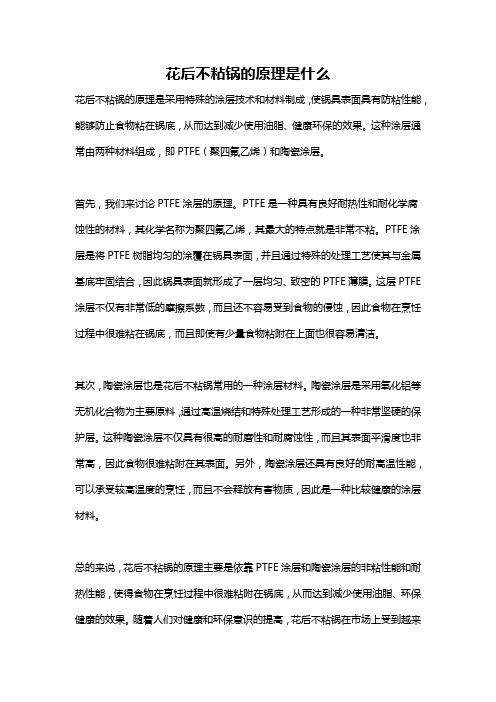 花后不粘锅的原理是什么